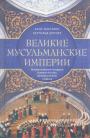 Ханс Кисслинг. Берьольд Шпулер - Великие мусульманские империи. История исламских государств Ближнего Востока,Центральной Азии и Африки