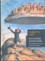 Умберто Эко - История иллюзий. Легендарные места, земли и страны