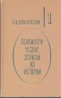 П.И.Ковалевский - Психиатрические эскизы из истории. Книга 1-я