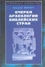Николай Мерперт - Очерки археологии библейских стран