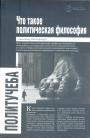Александр Пятигорский - Что такое политическая философия : размышления и соображения. Цикл лекций