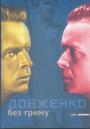 Довженко - Довженко без гриму. Листи, спогади, архівні знахідки