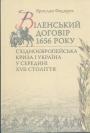 Ярослав Федорук - Віленський договір 1656 року. Східноєвропейська криза і Україна у середині XVII століття