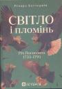 Річард Баттервік - Світло і пломінь. Річ Посполита 1733 — 1795