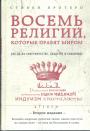 Стивен Протеро - Восемь религий,которые правят миром. всё об их соперничестве, сходстве и различиях