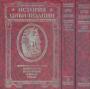 Герман Вейс - История цивилизации. Архитектура. Вооружение. Одежда.Утварь. Иллюстрированная энциклопедия в 3-х томах
