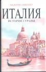 Валерио Линтнер - Италия. История страны