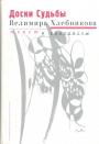 Статьи и материалы.Сост.Николай Грицанчук. - Доски судьбы . Велимир Хлебников