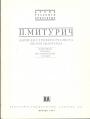 Пётр Митурич. Серия ”Архив русского авангарда” - Записки сурового реалиста эпохи авангарда. Дневники. Письма. Воспоминания. Статьи