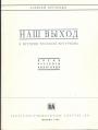 Алексей Кручёных. Серия - Наш выход. К истории русского футуризма.. Автобиография дичайшего. Наш выход. Живой Маяковский