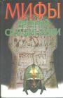 В Петрухин - Мифы древней Скандинавии