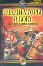 Владимир Горончаровский - Гладиаторы в бою. На арене и полях сражений