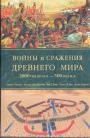 Саймон Энглим и другие авторы - Войны и сражения Древнего Мира. (3000 год до н.э. — 500 год н.э.)