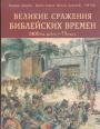Мартин Догерти и др - Великие сражения библейских времён ( 1400 год до н.э.— 73 год н.э.)