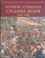 Келли Девриз и др - Великие сражения Средних веков. ( 1000 — 1500)