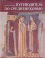 Франко Кардини. Богато иллюстрированное подарочное издание. Напечатано в Италии (Милан) - Путеводитель по Средневековью