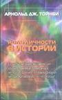 Арнольд Дж.Тойнби - Роль личности в истории. Если бы не умер в цвете лет