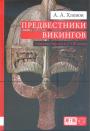 А.А.Хлевов. Изд. "Евразия". Серия " KLIO" Тираж — 100 экз - Предвестники викингов. Северная Европа в I — VIII веках