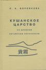 Л.А.Боровкова. Тираж — 300 экз - Кушанское царство по древним китайским источникам