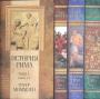 Теодор Моммзен - История Рима в 4-х книгах