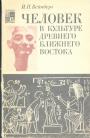 И.П.Вейнберг - Человек в культуре Древнего и Ближнего Востока