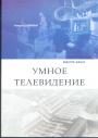 Роман Ширман - Умное телевидение