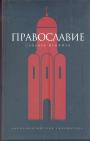 Словарь неофита - Православие