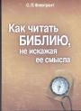 С.Л.Флюгрант - Как читать Библию, не искажая её смысла