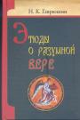 Н.К.Гаврюшин - Этюды о разумной вере