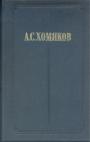 Алексей Хомяков (Том 2-й из двухтомного издания) - Работы по богословию. Новозаветные переводы