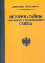 Александр Пиджаренко - История и тайны уголовного и политического сыска