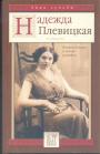 В.Стронгин - Надежда Плевицкая. Великая певица и агент разведки
