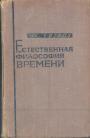 Дж. Уитроу - Естественная философия времени