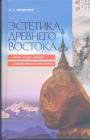 Е.Г.Мещерина - Эстетика Древнего Востока. Китай. Индия. Япония. Буддизм и искусство XX века. Символизм. Рерих. Позма Генриха Гессе "Сиддхартха"